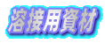 溶接用資材